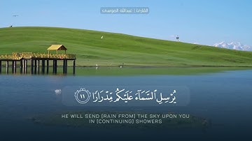 ﴿فقلت استغفروا ربكم إنه كان غفارا﴾ تلاوة من سورة نوح للقارئ عبدالله الموسى