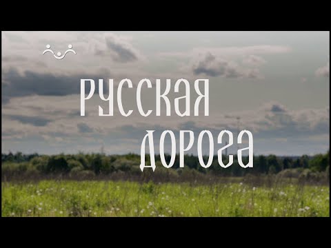 Русская дорога. Калязин
