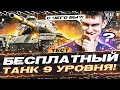 ТЕСТ Patton the Tank - БЕСПЛАТНЫЙ ТАНК 9 УРОВНЯ! С ЧЕГО БЫ?!