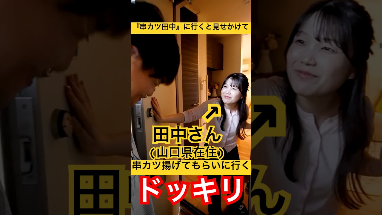 【ドッキリ】『串カツ田中』に行くと見せかけて『田中さんに串カツ』揚げてもらいに山口県に行かされるドッキリ！#shorts