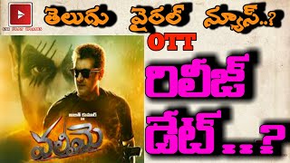 Valimai movie ott release date telugu|valimai ott release date and time telugu|GSK|thala ajith|ott||