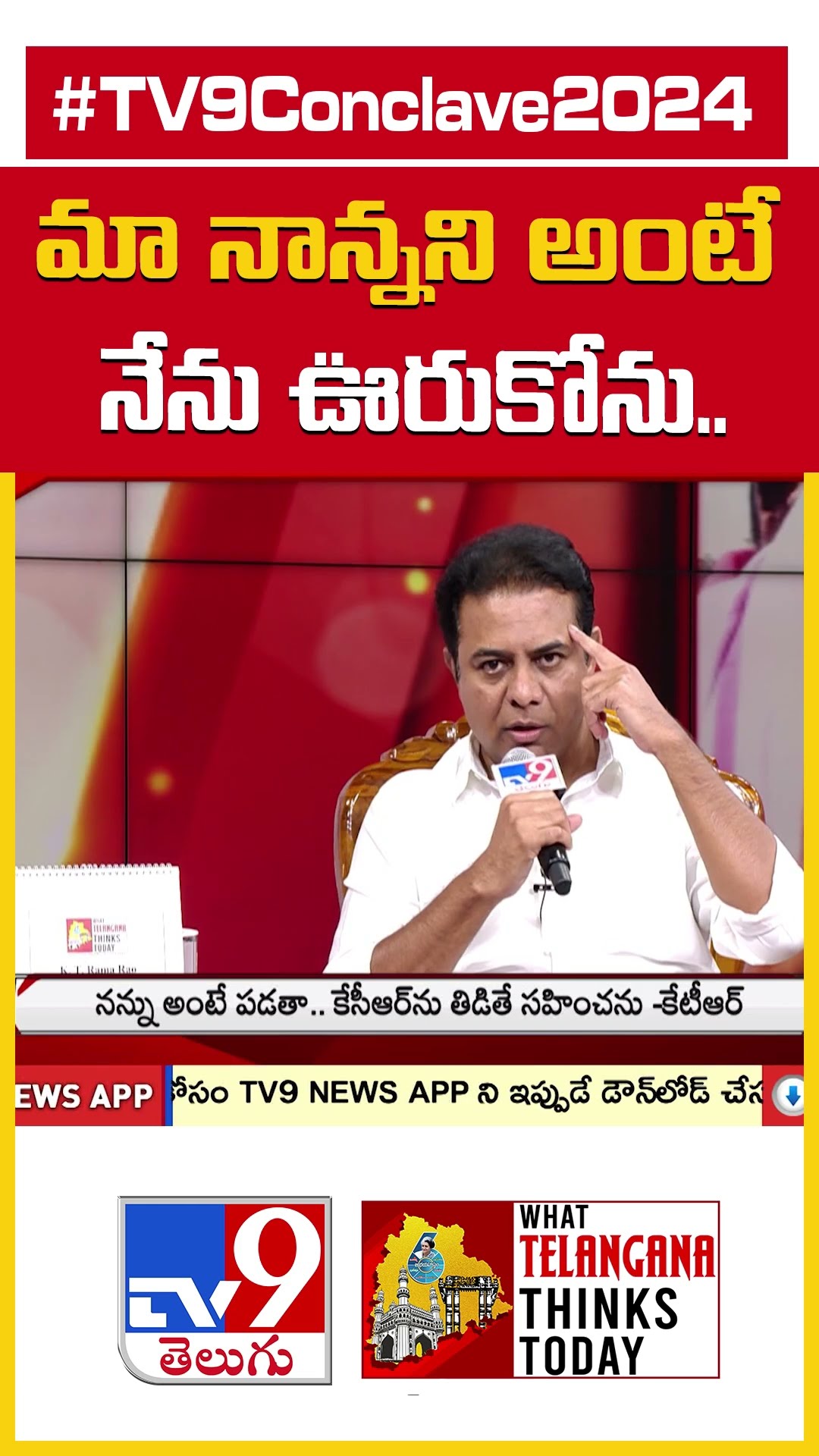 మా నాన్నని అంటే నేను ఊరుకోను  : KTR - TV9