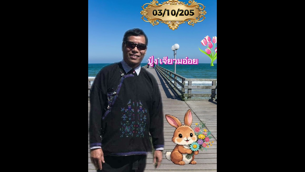 เรื่องอดีตของท่านเจียมอ๋อย อยุสหรัฐอเมริกา อยากจะแชร์ประสบการณ์ชีวิตให้กับพี่น้องชาวโลกได้ฟัง