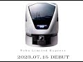 東武鉄道 新型特急スペーシアの愛称が決定！