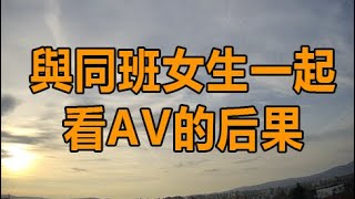 與同班女生一起看av的后果 | 深夜讀書 | 情感故事 | 家庭倫理 | 婚姻 | 小说 | 兩性情感 | 故事 | 外遇 | 小姨子 | 丈母孃 | 老闆娘
