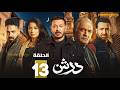 حصرياااا الحلقه 13 من مسلسل درش بطولة مصطفى شعبان سهر الصايغ حصرياااا الحلقه 13 من مسلسل درش بطولة مصطفى شعبان سهر الصايغ