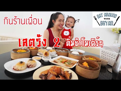 EP63 Trang Thailand | [กินร้านเพื่อน] เลตรัง2 ติ่มซำโมเดิร์น | Eat Around With Bryan
