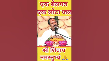 बटेश्वर महादेव के नाम से एक लोटा जल एक बेलपत्र का करें  उपाय 15 दिनों तक श्री शिवाय नमस्तुभ्यं🌼🙏