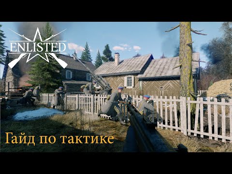 Enlisted - ГАЙД ПО ТАКТИКЕ