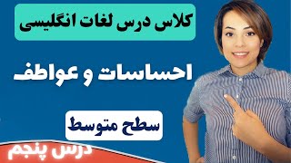 توصیف کردن احساسات و عواطف در انگلیسی - آموزش کلمات کاربردی انگلیسی - سطح متوسط - درس ۵