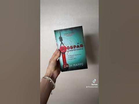 Добрая самаритянка #распаковка #книги #книжныйблог #чтопочитать # ...