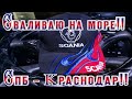 Сваливаю на море!! Спб - Краснодар!!/Серёга дальнобой