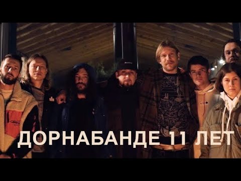 Видео: Дорнабанде 11 ЛЕТ | Уроки Легенд