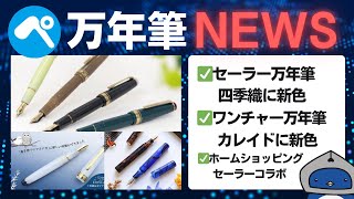 万年筆ニュース】セーラー万年筆「四季織・野山の唄」10/25に発売