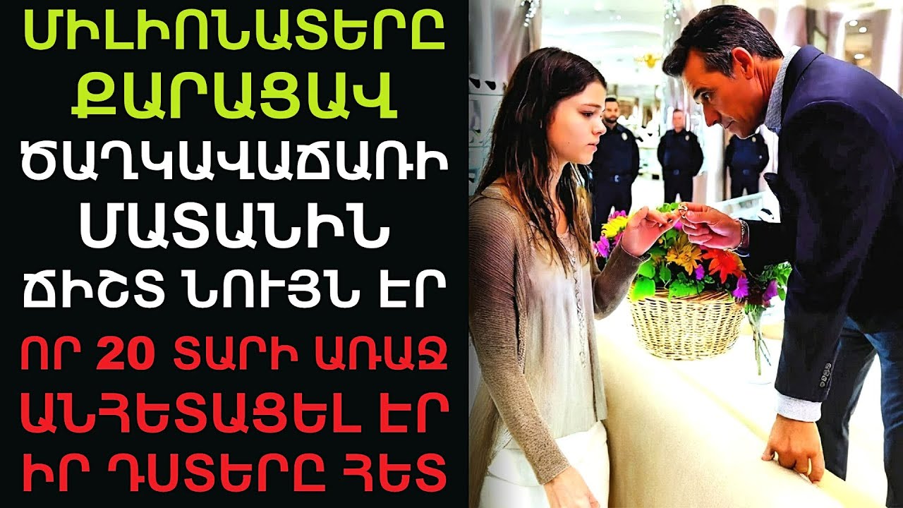 Միլիոնատերը քարացավ։ Ծաղկավաճարի մատանին՝ նույն էր, որ 20 տարի առաջ անհետացել էր իր դստեր հետ