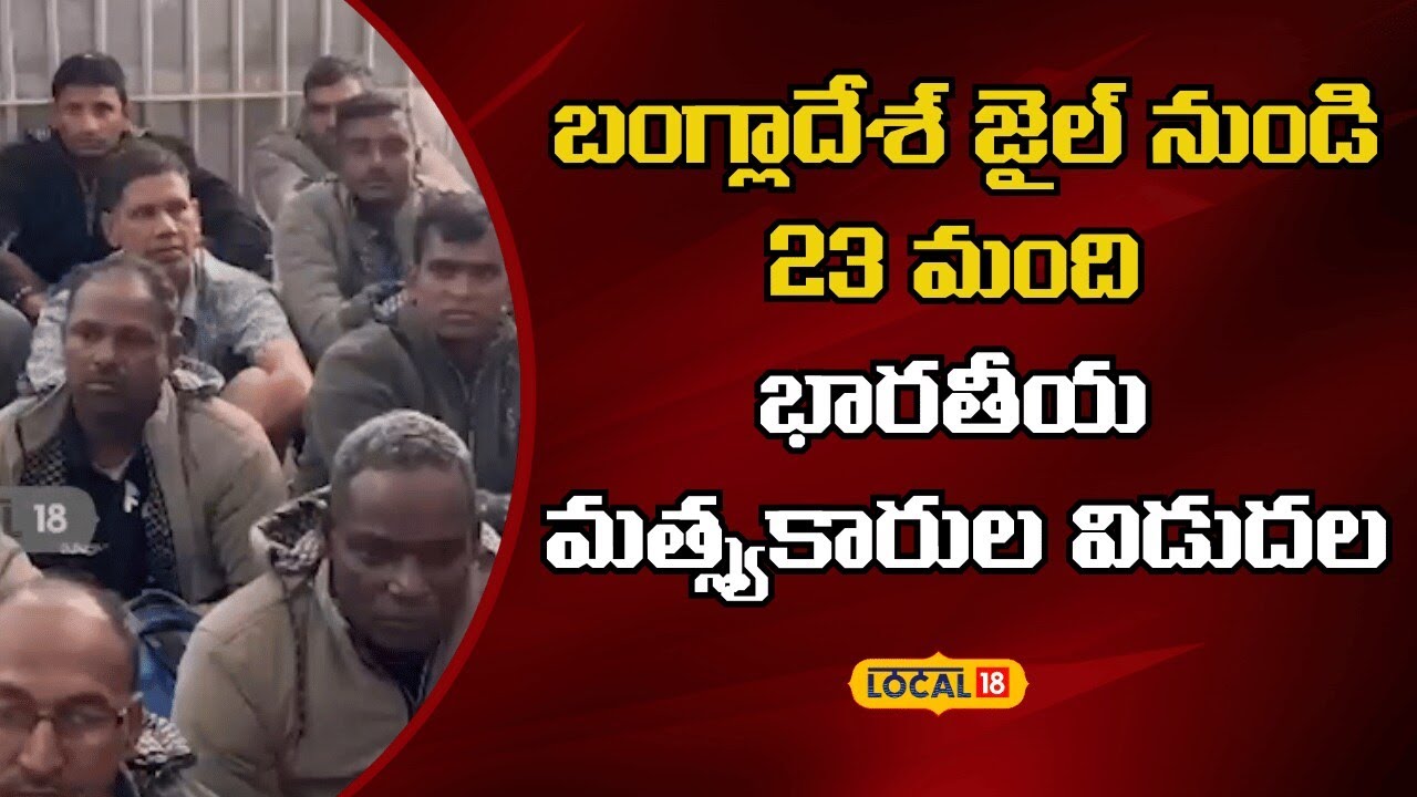 Indian Fishermen | బంగ్లాదేశ్ జైల్ నుండి 23 మంది భారతీయ మత్స్యకారుల విడుదల | 