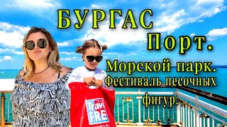 картинка: Бургас .Болгария.Порт .Travel  FREE.Где погулять.#bulgaria #бургас #bulgaria