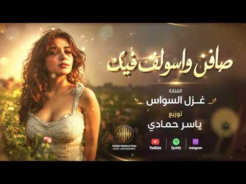 ‏صافي وأسولف بيك وأرسم خيالك ترند TikTok طرب ثقيل مطلوب اكثر شيء