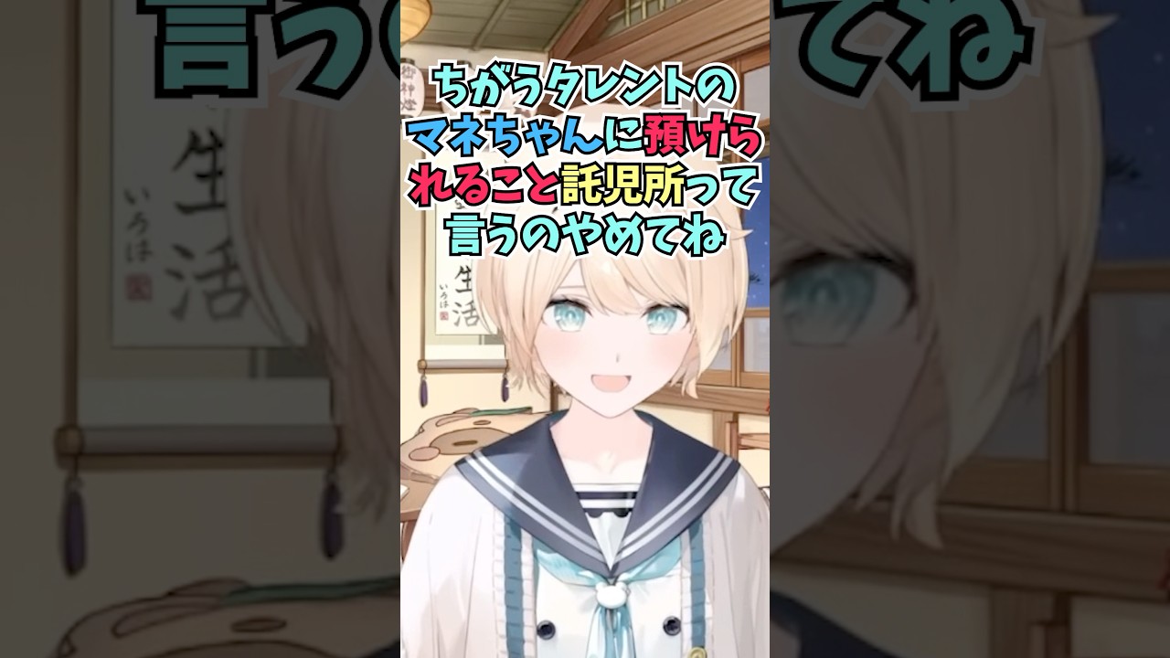 スタジオでいろんなマネちゃんに対応してもらっていると話したら託児所と言われて子ども扱いされるござる #shorts  #ホロライブ #切り抜き #vtuber #風真いろは #ホロ切り抜き