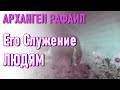 🔹 Архангел Рафаил.Его Служение людям-ченнелинг