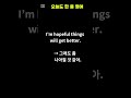 I’m hopeful 뜻 | 그래도 희망은 있어 | 매일 1문장 영어 | 실생활 회화 쇼츠 #영어회화#쇼츠영어#감정표현영어#한문장영어