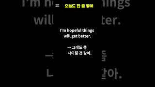 I’m hopeful 뜻 | 그래도 희망은 있어 | 매일 1문장 영어 | 실생활 회화 쇼츠 #영어회화#쇼츠영어#감정표현영어#한문장영어