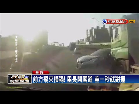 前方飛來橫禍! 里長開國道 差一秒就對撞－民視新聞
