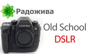 видео: ТОП 7 неповторимых старых цифровых зеркальных систем/камер для ценителей уникального и необычного картинка: ТОП 7 неповторимых старых цифровых зеркальных систем/камер для ценителей уникального и необычного