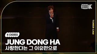 [K-Choreo Tower Cam 4K] 정동하 직캠 '사랑한다는 그 이유만으로' (JUNG DONG HA Choreography) l @MusicBank KBS 240322 by KBS Kpop 1,461 views 4 days ago 3 minutes, 42 seconds