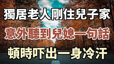 59歲的她，剛剛住進兒子家，意外聽到兒媳婦的一句話，頓時嚇的出了一身冷汗！#中老年心語 #養老 #幸福人生 #晚年幸福 - 天天要聞