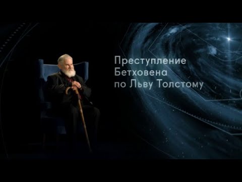 Преступление Бетховена по Льву Толстому. Магистр игры @Телеканал Культура