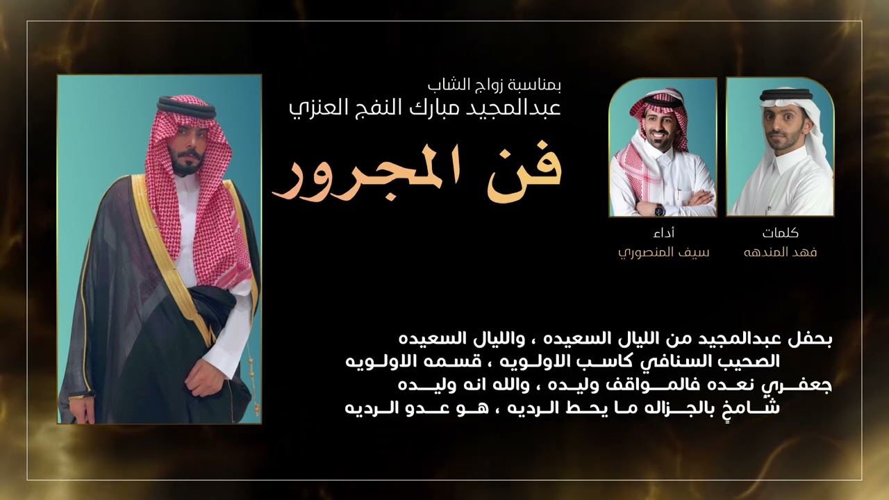فن المجرور | زواج عبدالمجيد مبارك النفج العنزي | كلمات : فهد المندهه المطيري | أداء : سيف المنصوري 🔥