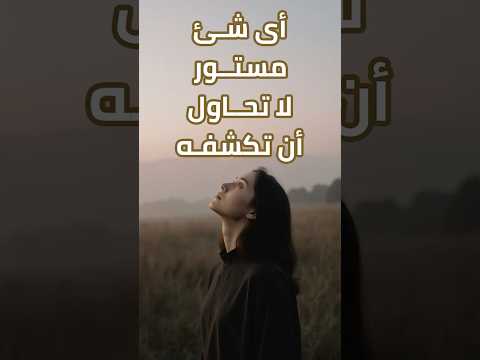 أى شئ مستور لا تحاول أن تكشفه