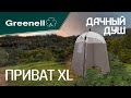 Мобильный душ ПРИВАТ ХL Greenell