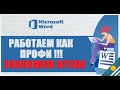 20 секретных функций Microsoft Word, о которых вы не знали