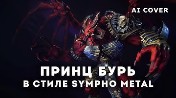 SYMPHO METAL - Принц Бурь WARHAMMER AI Original Song