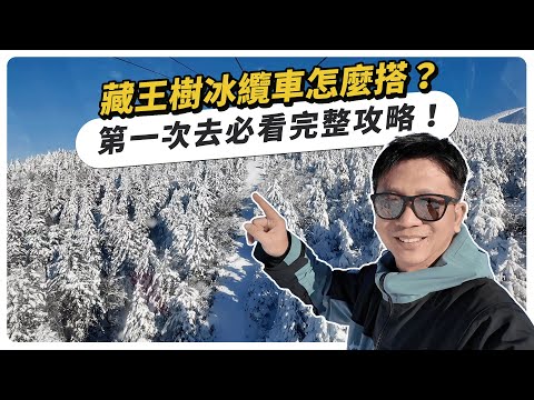 藏王樹冰纜車怎麼搭？第一次去必看完整攻略｜山形車站海鮮居酒屋串燒意外好吃