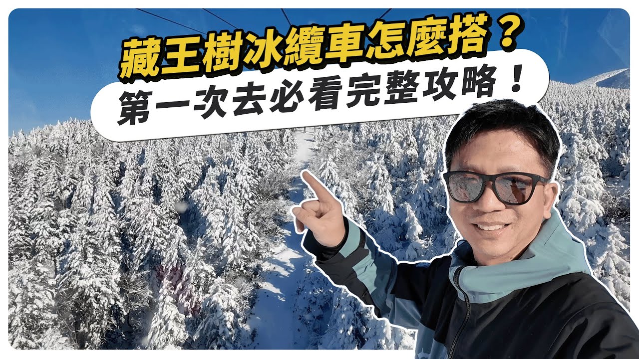 藏王樹冰纜車怎麼搭？第一次去必看完整攻略｜山形車站海鮮居酒屋串燒意外好吃