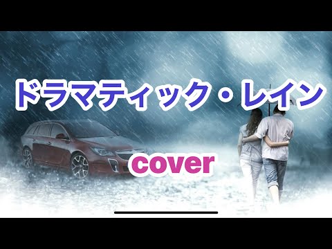 ドラマティック・レイン　cover