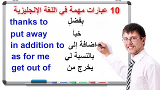 10 عبارات مهمة في اللغة الانجليزية.