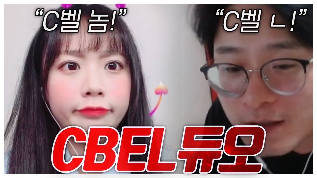 서로를 CBELL 이라고 부르는 CBELL듀오.. [MACK 2경기 VS 상윤팀] - YouTube
