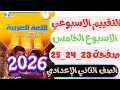 كتاب التقييمات الاسبوع الخامس عربي للصف الثاني الاعدادي الترم الثاني حل صفحة 23 24 25 تانيه اعدادي