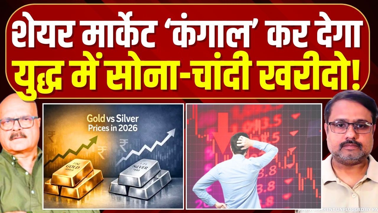 'शेयर मार्केट से पैसा निकालो, सोना-चांदी खरीदो'...| Iran-Israel War | Stock Market | Silver | Gold