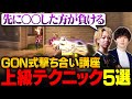 【GON式エイム】イモレディ帯でも通用する撃ち合いの上級テクニック5選 // GON × TORANECO【VALORANT/ヴァロラント】