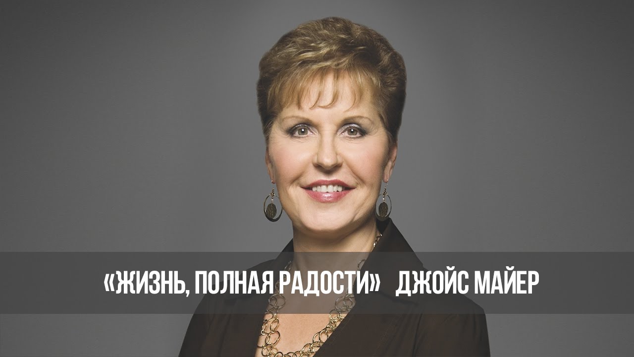 Благость и милость №1. «Жизнь, полная радости» (995-2)