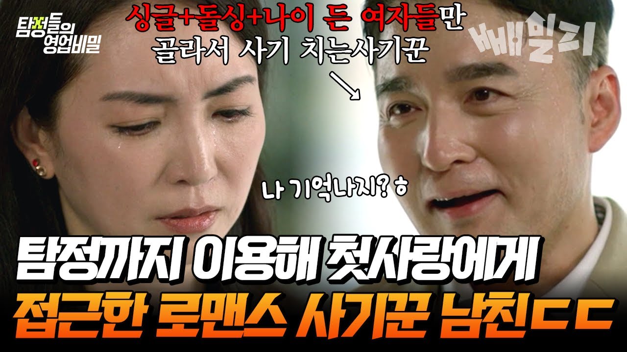 탐정을 이용할 정도로 계획된 사기 수법💥 내 남자친구가 외로운 중년을 노리는 로맨스 사기꾼??? | 탐정들의 영업비밀