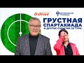 Грустная спартакиада - «Футбольная столица» с Геннадием Орловым