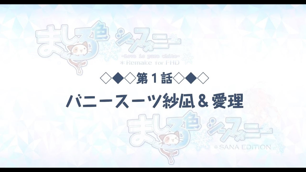 ましろ色シンフォニー4コマ】第1話「バニースーツ紗凪＆愛理」 - YouTube