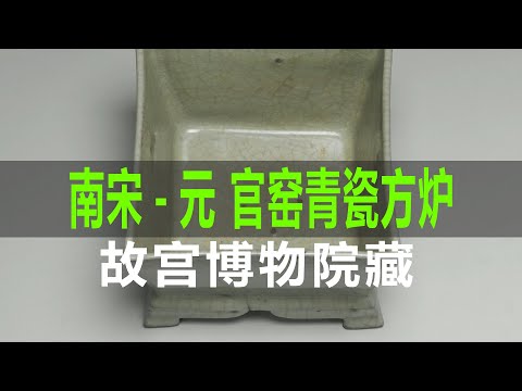 南宋-元官窑青瓷方炉- YouTube