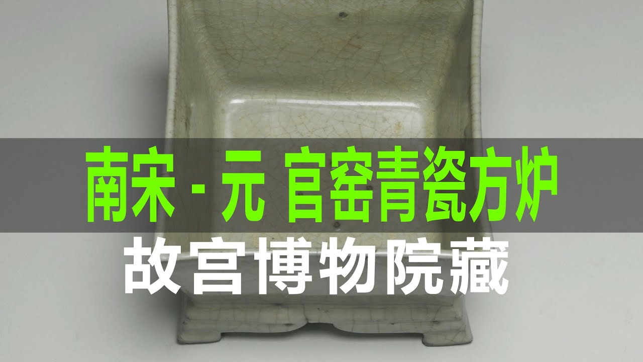 南宋-元官窑青瓷方炉- YouTube